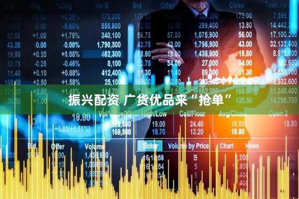 振兴配资 广货优品来“抢单”